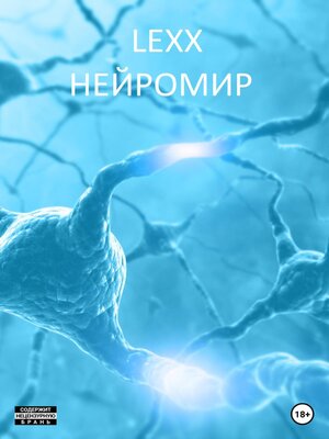 cover image of Нейромир
